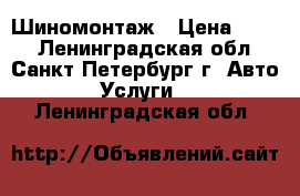 Шиномонтаж › Цена ­ 900 - Ленинградская обл., Санкт-Петербург г. Авто » Услуги   . Ленинградская обл.